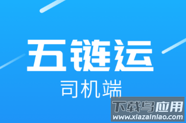 五链运司机版app