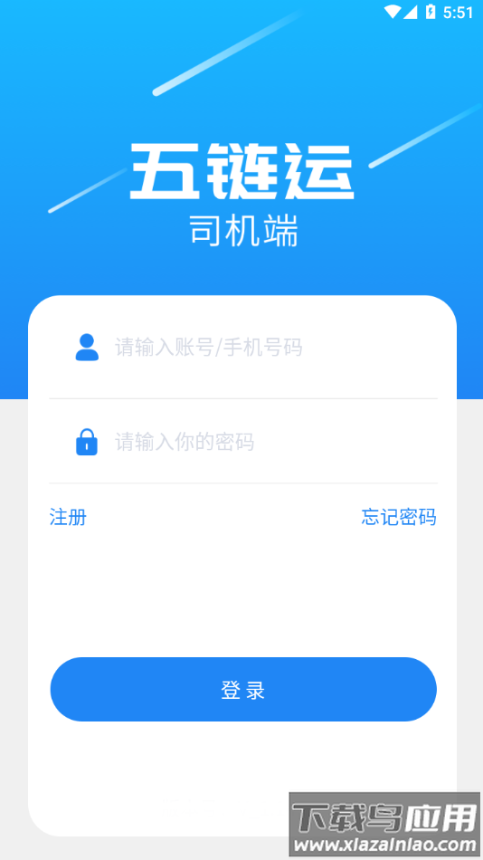五链运司机版app最新版截图1