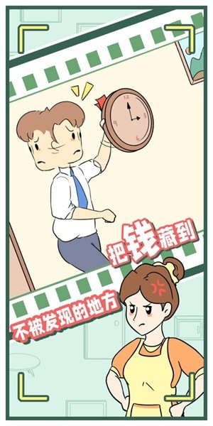 爸爸的私房钱手游最新版截图1