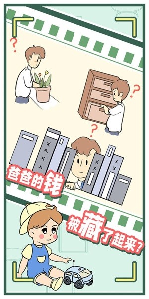 爸爸的私房钱手游最新版截图4