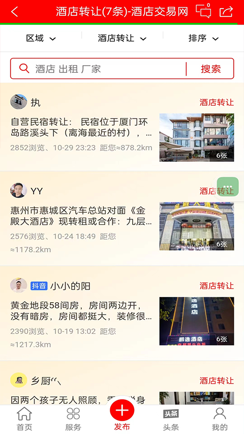 酒店交易网app最新版截图4