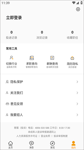 行业找工作app(也叫英才网联app)最新版截图2