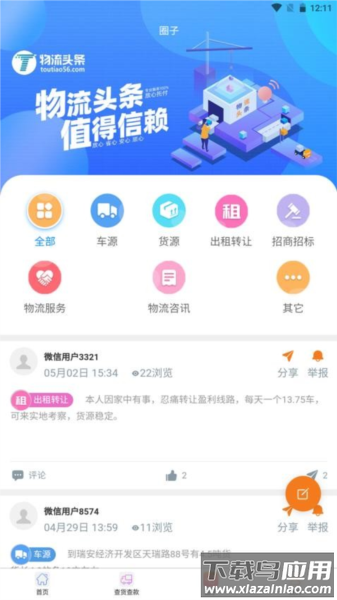 物流头条官方版最新版截图3