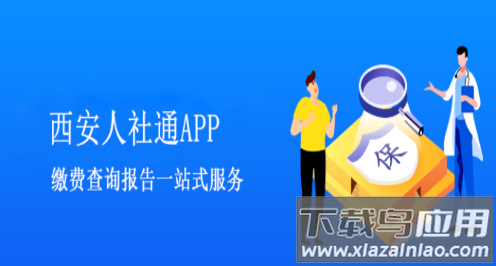 西安人社通app