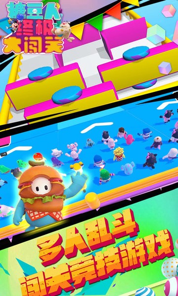 糖豆人终极大闯关游戏最新版截图1