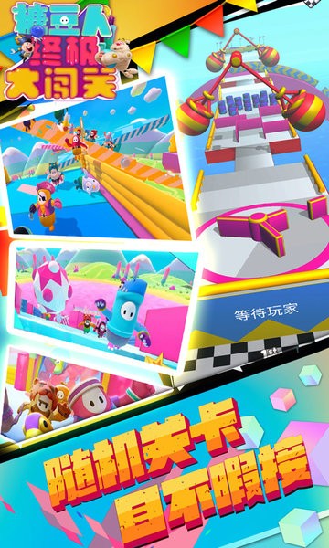 糖豆人终极大闯关游戏最新版截图3