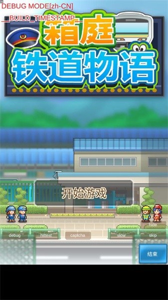 开罗箱庭铁道物语最新版截图2