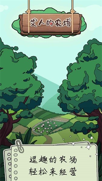 艾人的农场手游最新版截图1