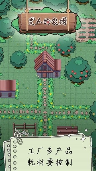 艾人的农场手游最新版截图2
