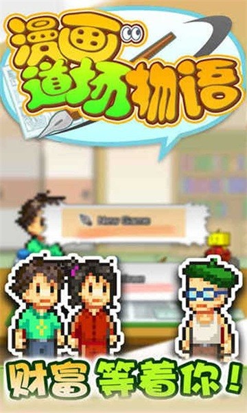 漫画道场物语汉化版最新版截图2