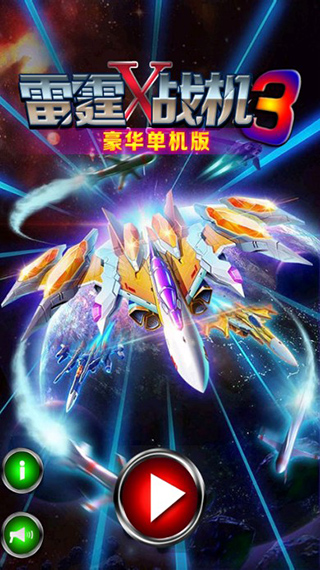 雷霆战机3豪华版最新版截图1