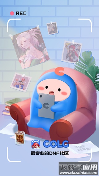 Colg玩家社区APP下载截图1