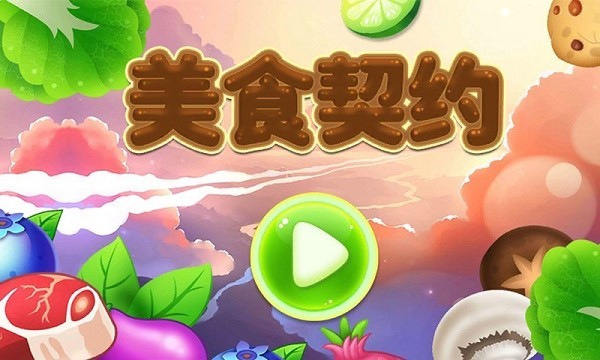 美食契约手机版最新版截图4