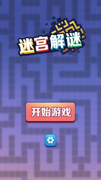 迷宫解谜小游戏最新版截图2