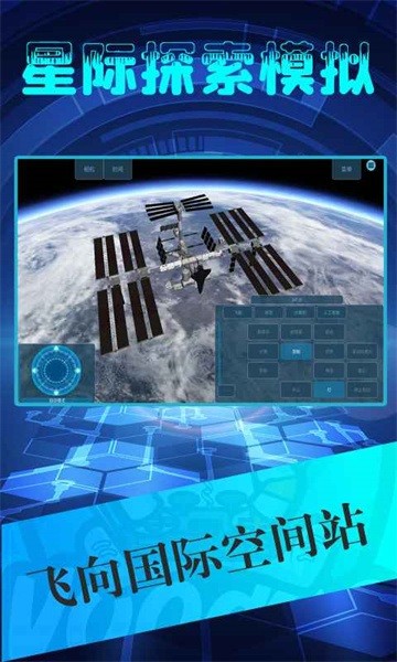 星际探索模拟游戏