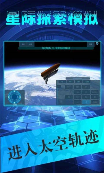星际探索模拟游戏最新版截图1