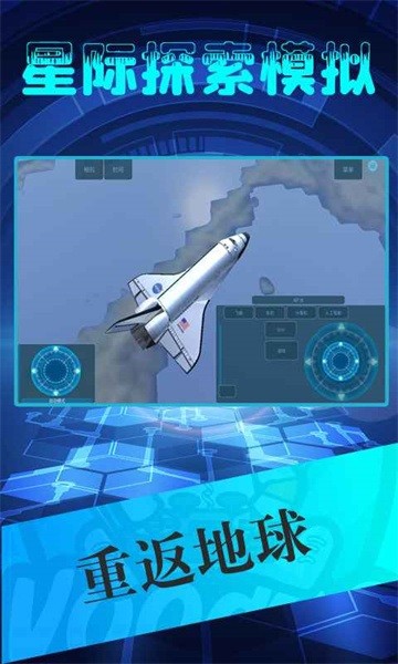 星际探索模拟游戏最新版截图4