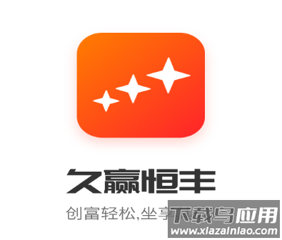 久赢恒丰app下载官方