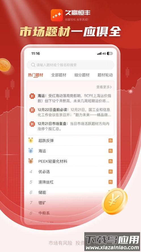 久赢恒丰app下载官方截图3