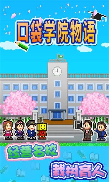 开罗口袋学院物语1手机版截图4