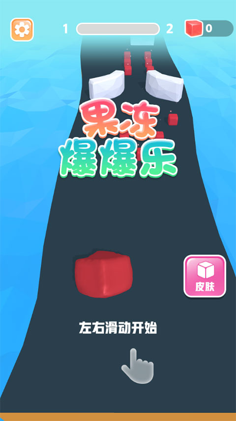 果冻爆爆乐中文版最新版截图3