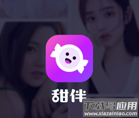 甜伴交友app