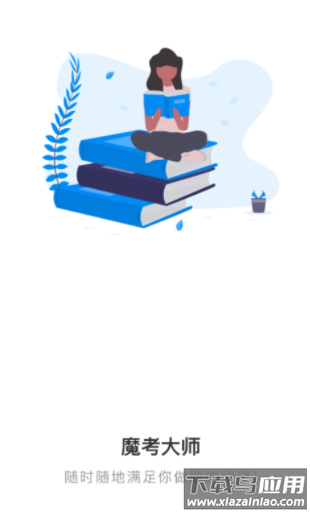 魔考大师专业版app