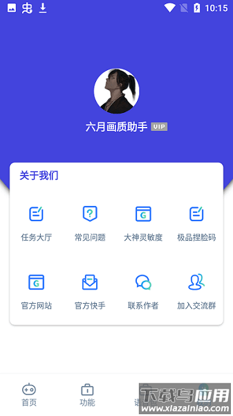 六月画质助手2.1截图1