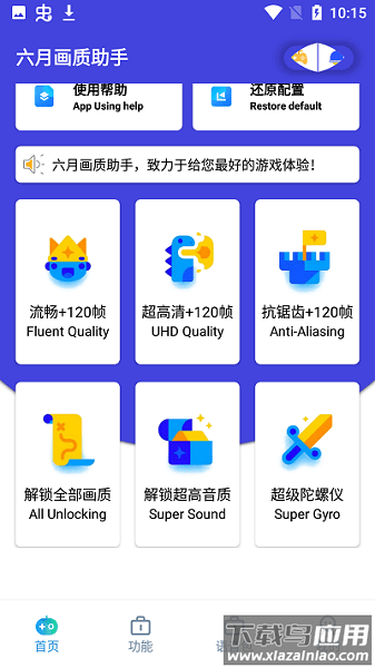 六月画质助手2.1截图3