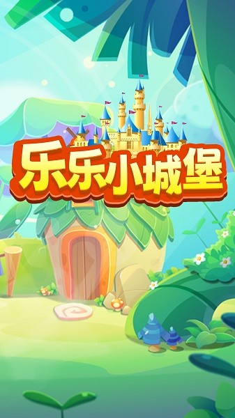 乐乐小城堡最新版截图4