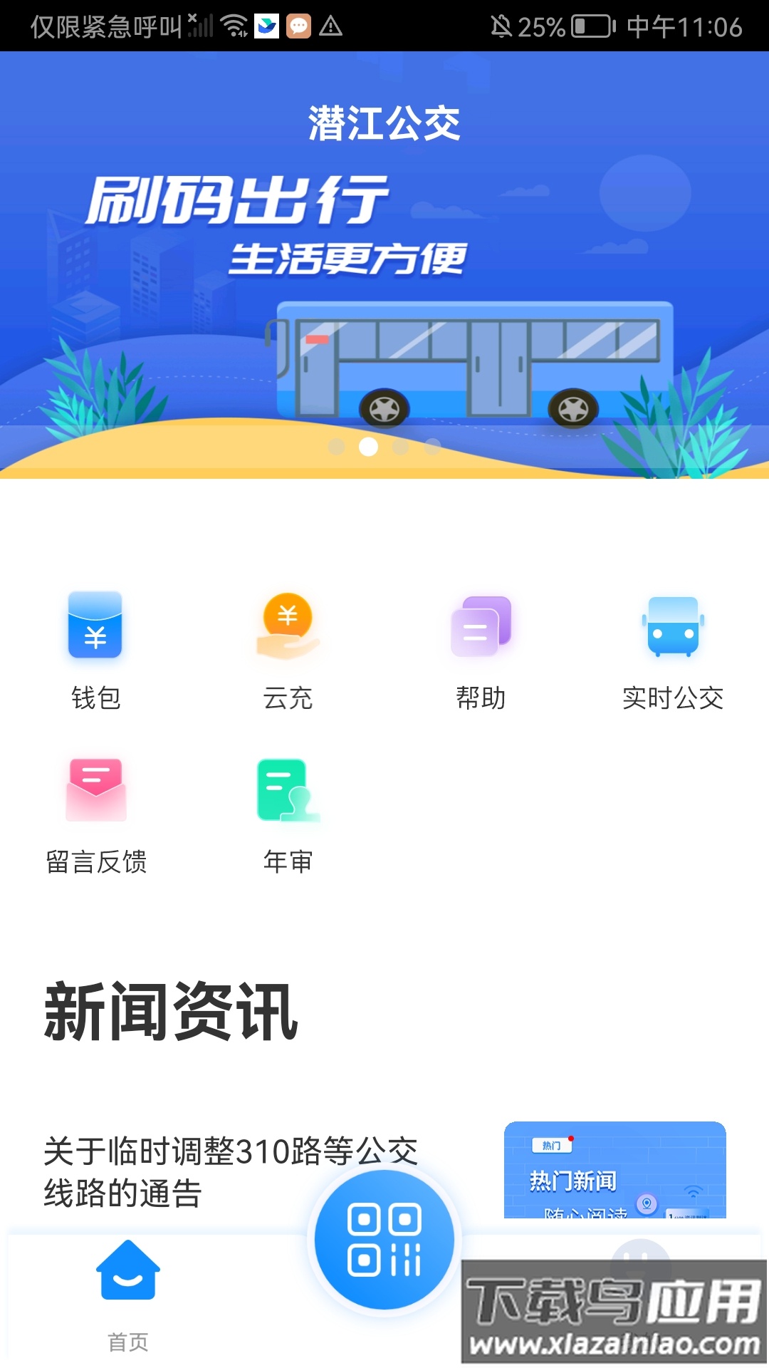 潜江公交app下载最新版最新版截图1