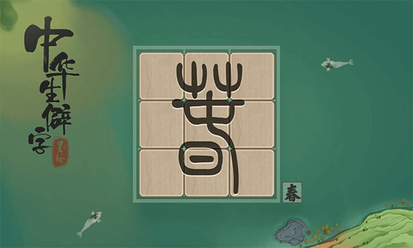 中华生僻字游戏最新版截图2