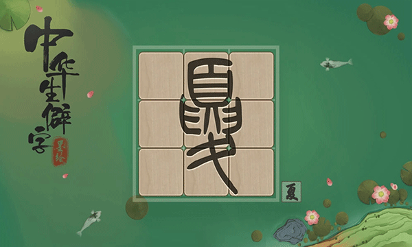 中华生僻字游戏最新版截图3