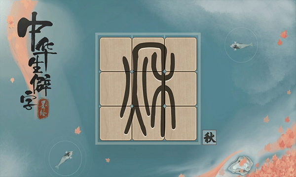 中华生僻字游戏最新版截图4