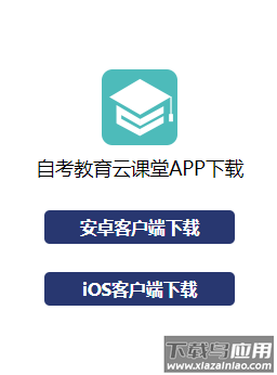 自考教育云课堂APP下载