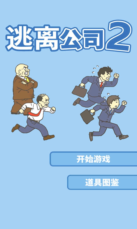 逃离公司2中文版最新版截图5