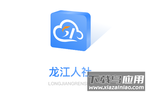 龙江人社app最新版