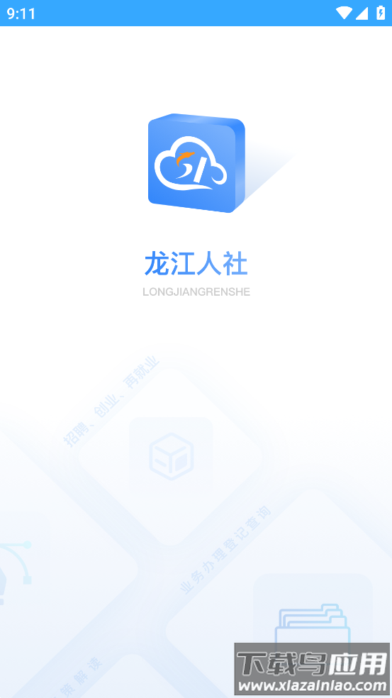 龙江人社app最新版截图4