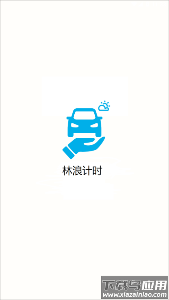 林浪计时官方下载截图1