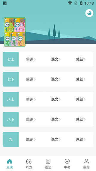 新课标初中英语助手app