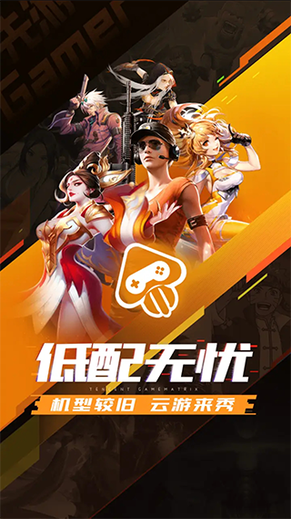 腾讯先游app(升级为腾讯先锋)最新版截图1