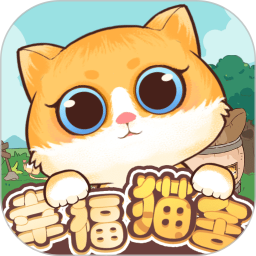 幸福猫舍手游