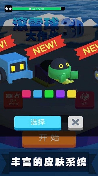 滚雪球3d大作战游戏最新版截图1