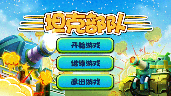 全民坦克大战手机版最新版截图1