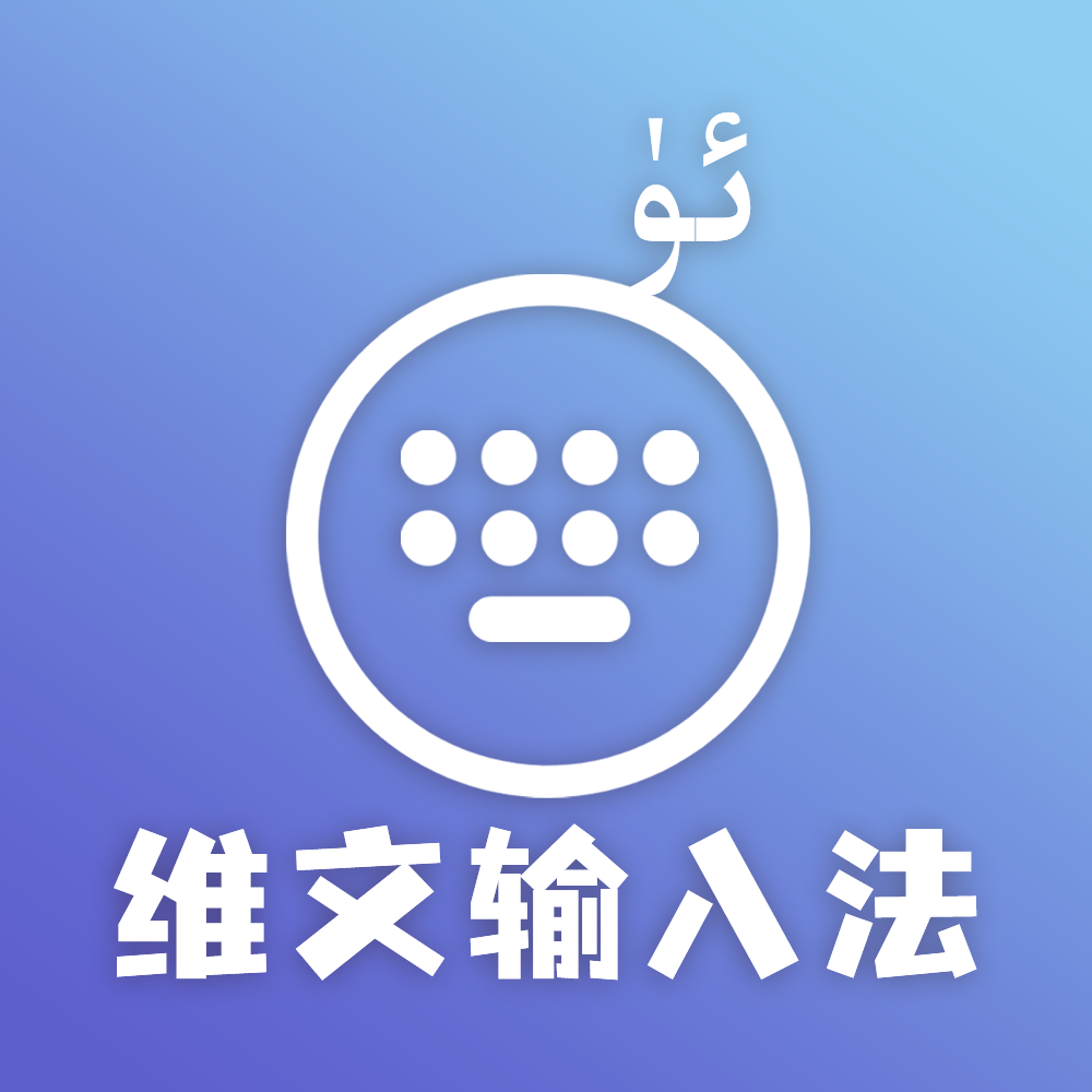 准橙维文输入法软件