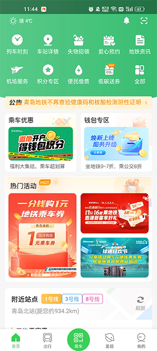 青岛地铁app最新版