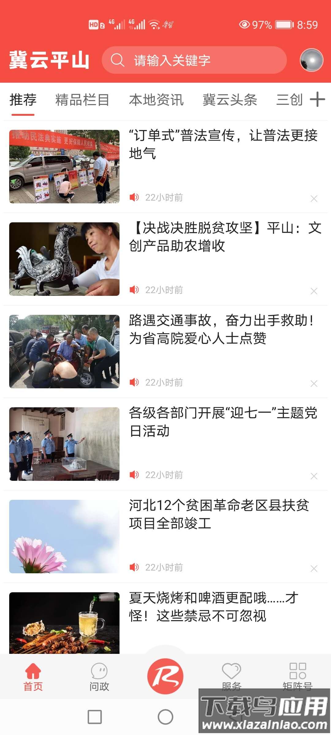 冀云平山app下载安装截图