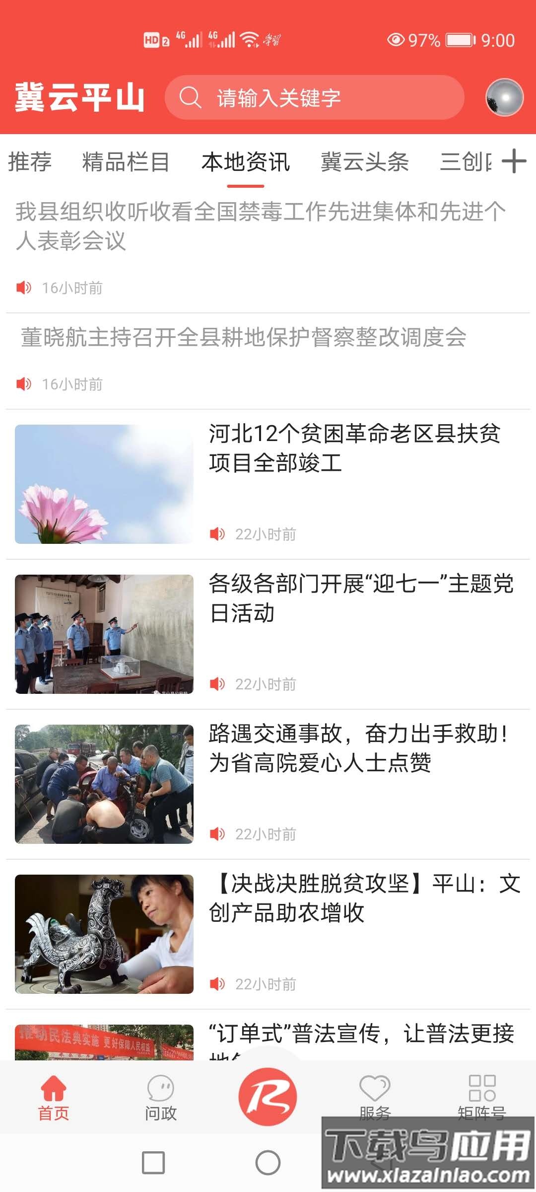 冀云平山app下载安装截图