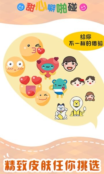 甜心噼啪碰手游最新版最新版截图4