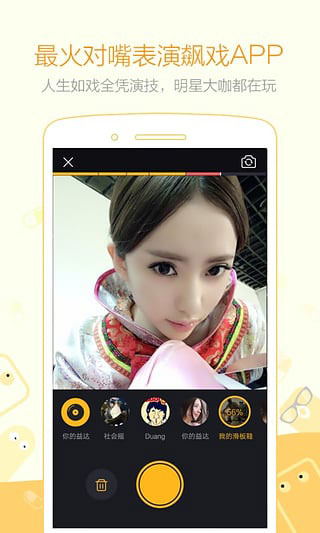 小咖秀安卓版最新版截图3